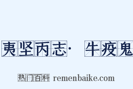 夷坚丙志·牛疫鬼是什么意思的图片